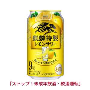 キリン　麒麟特製レモンサワー（2021 年当時）