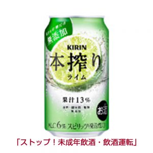 キリン　本搾りチューハイ ライム（2021 年当時）